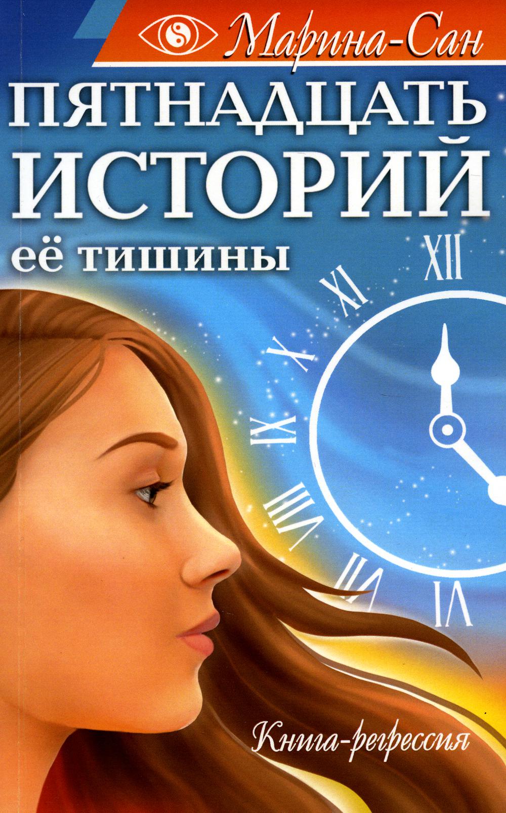 Пятнадцать историй ее тишины. Книга-регрессия