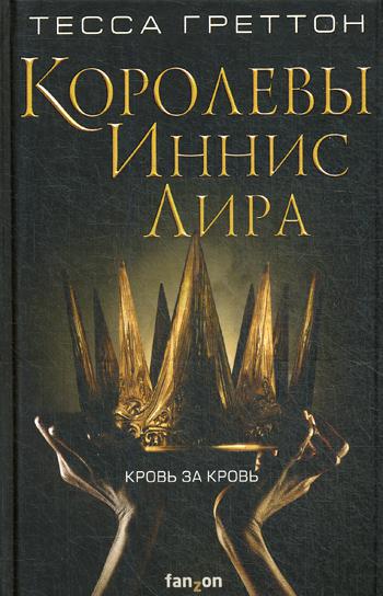 Королевы Иннис Лира