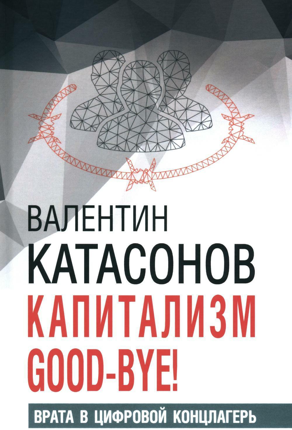 Капитализм Good-bye! Врата в цифровой концлагерь. Финансовые хроники профессора Катасонова. Вып. 28