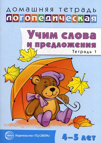 Учим слова и предложения. Речевые игры и упражнения для детей 4-5 лет: В 2 тетрадях. Тетр. №1.