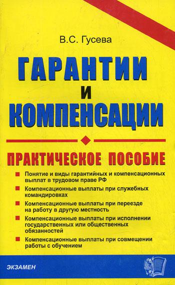 Гарантии и компенсации. Справочник кадровика. Практическое пособие