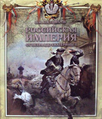 Российская империя от Петра I до Екатерины II.Русская история в жизнеописаниях ее главнейших деятелей