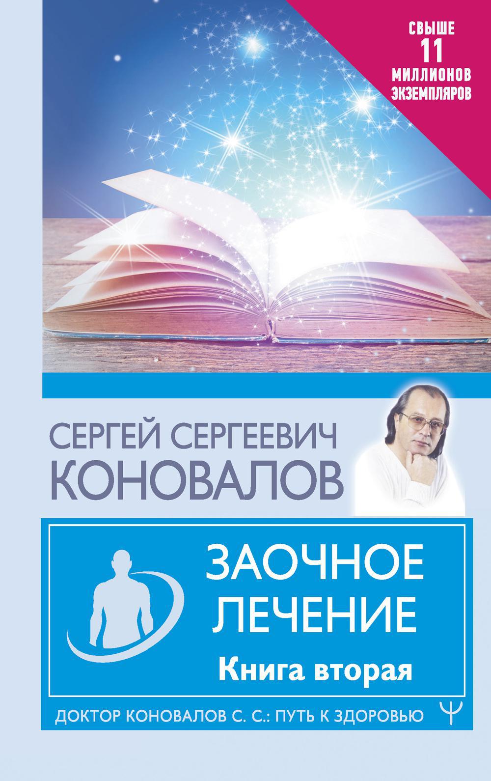 Заочное лечение. Кн. 2