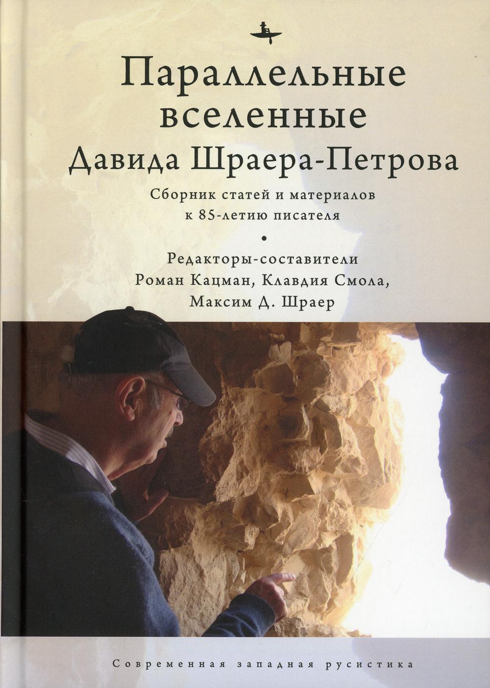 Параллельные вселенные Дэвида Шраера-Петрова. Сборник статей и материалов к 85-летию писателя