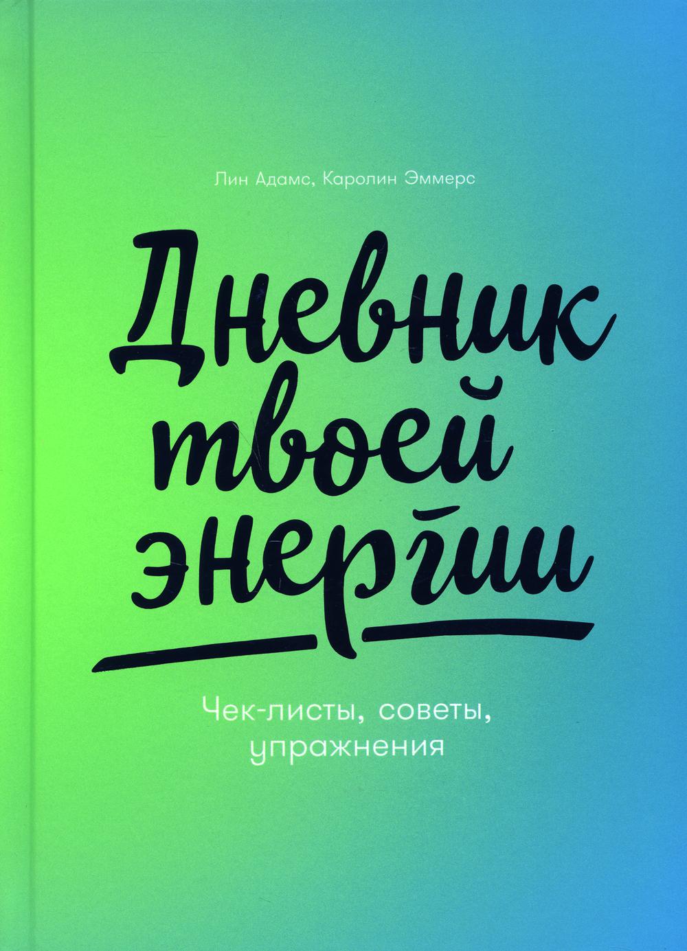 Дневник твоей энергии: Чек-листы, советы, упражнения