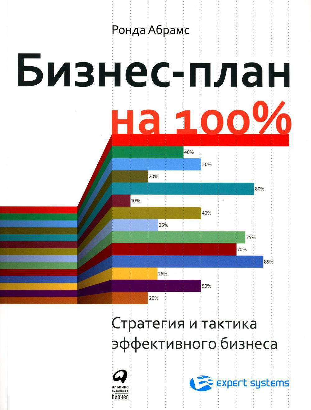 Бизнес-план на 100%: Стратегия и тактика эффективного бизнеса. 4-е изд