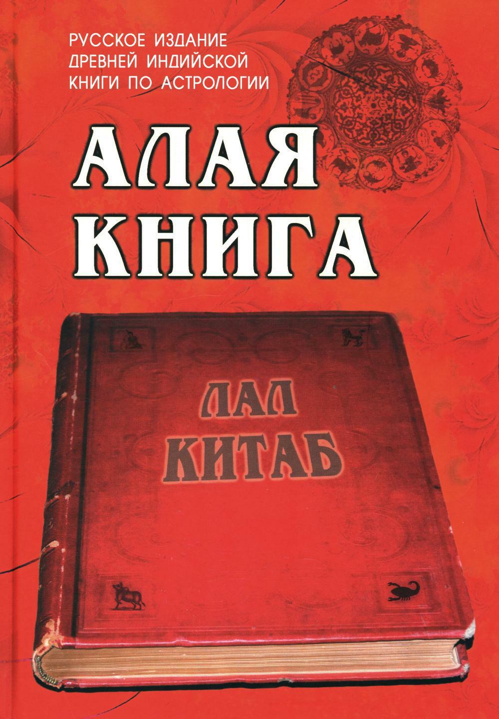 Алая книга: "Лал Китаб": Древняя книга по астрологии