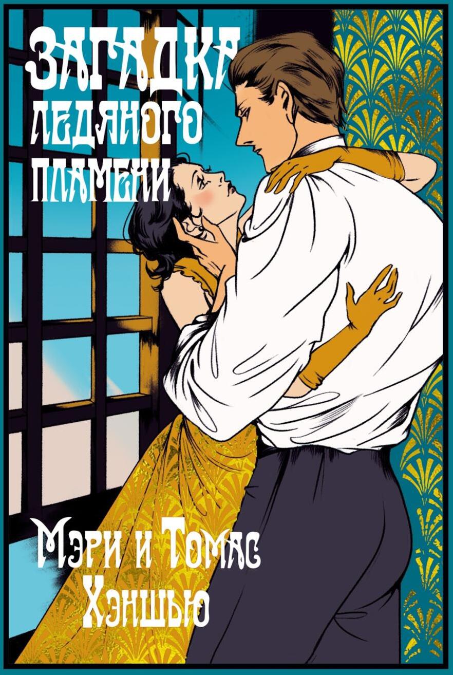 Загадка Ледяного пламени: новеллы