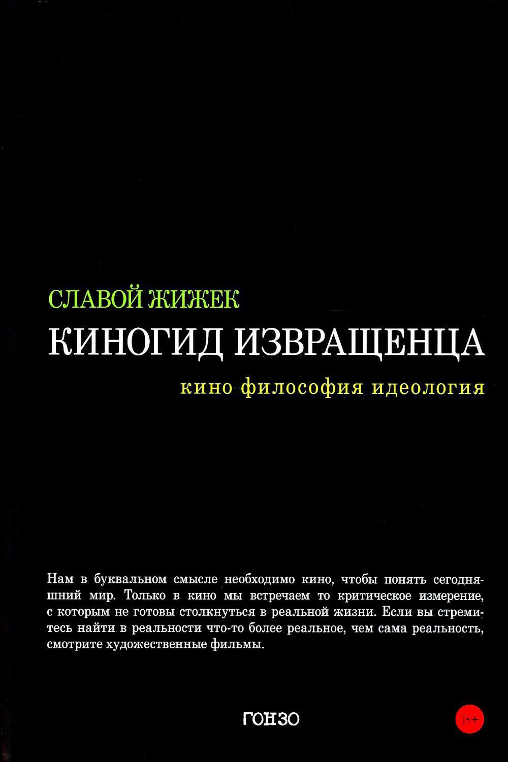 Киногид извращенца: Кино, философия, идеология: сборник эссе