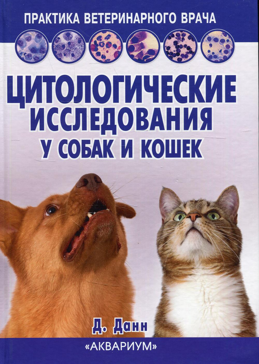 Цитологические исследования у собак и кошек. Справочное руководство