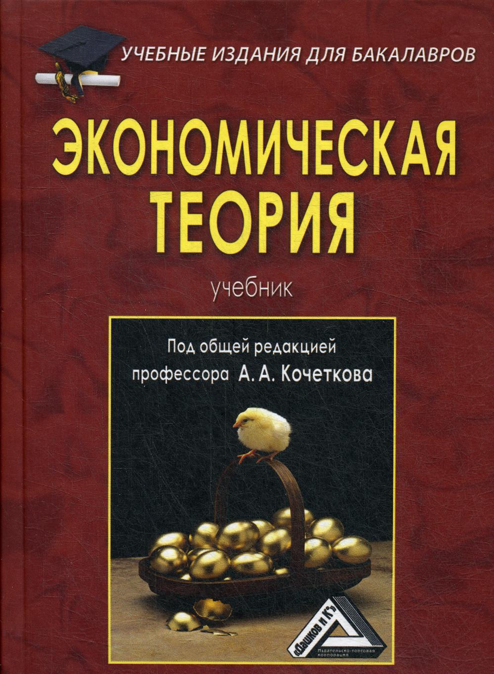 Экономическая теория: Учебник для бакалавров. 6-е изд., стер