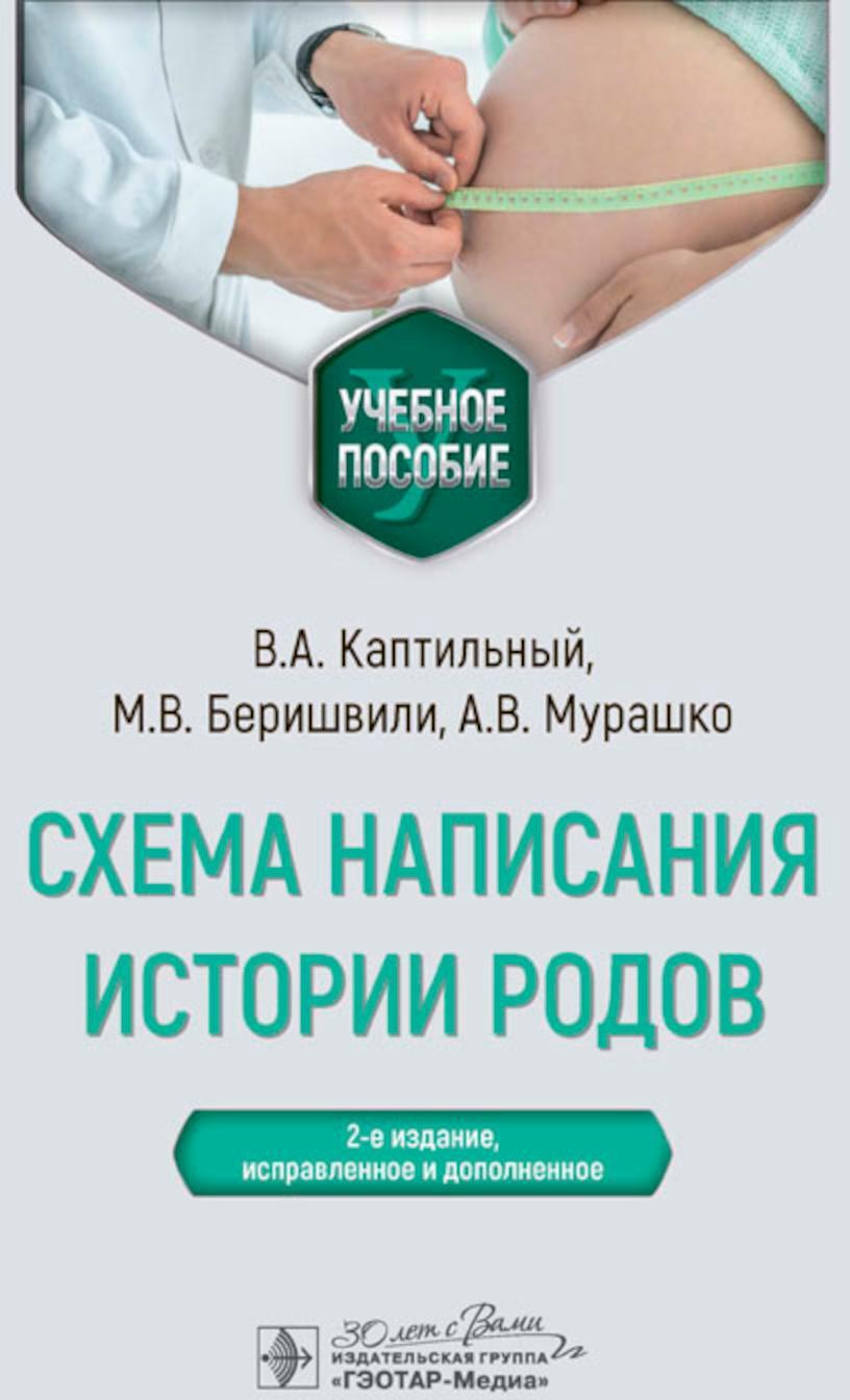 Схема написания истории родов: Учебное пособие. 2-е изд., испр. и доп