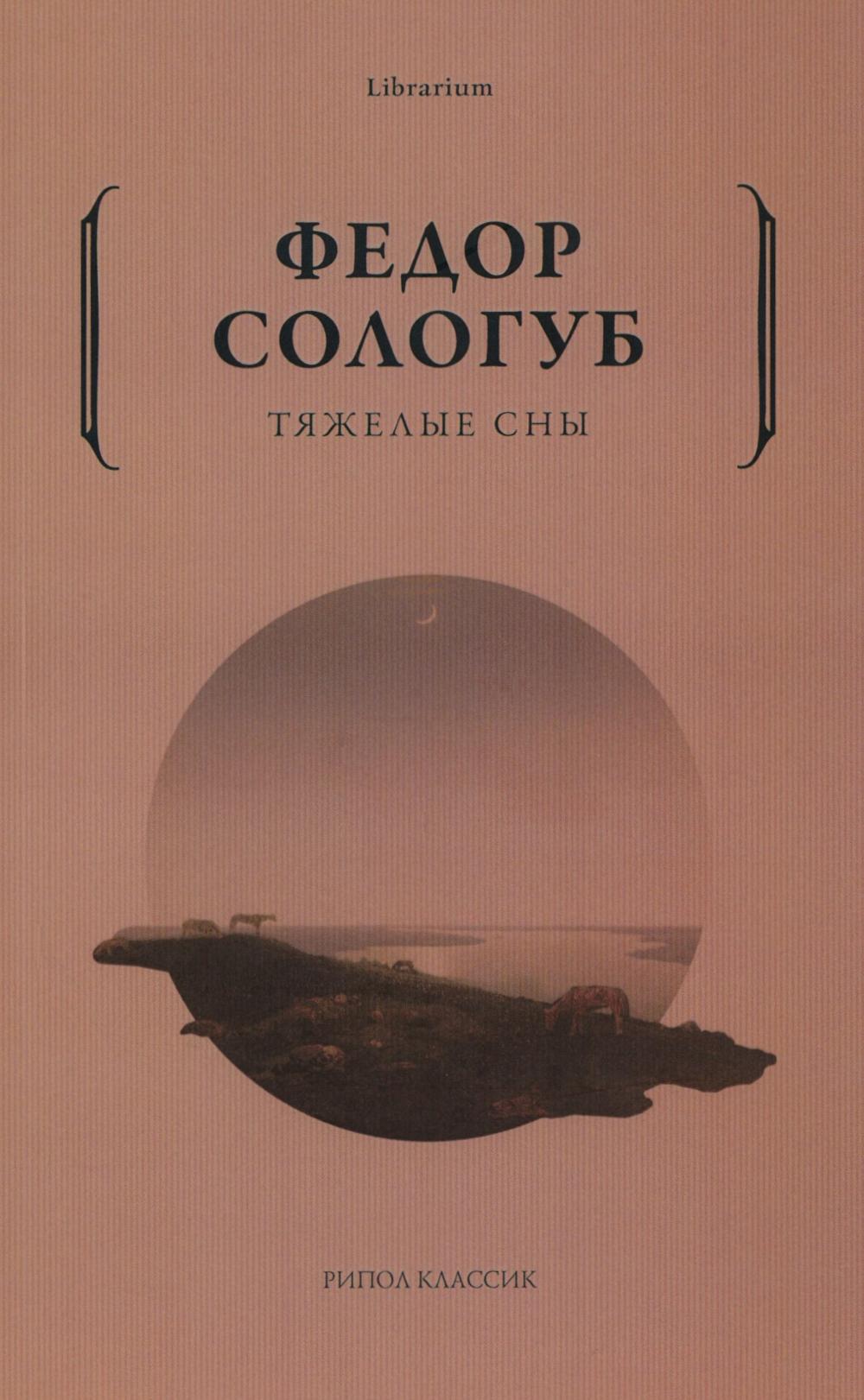 Тяжелые сны