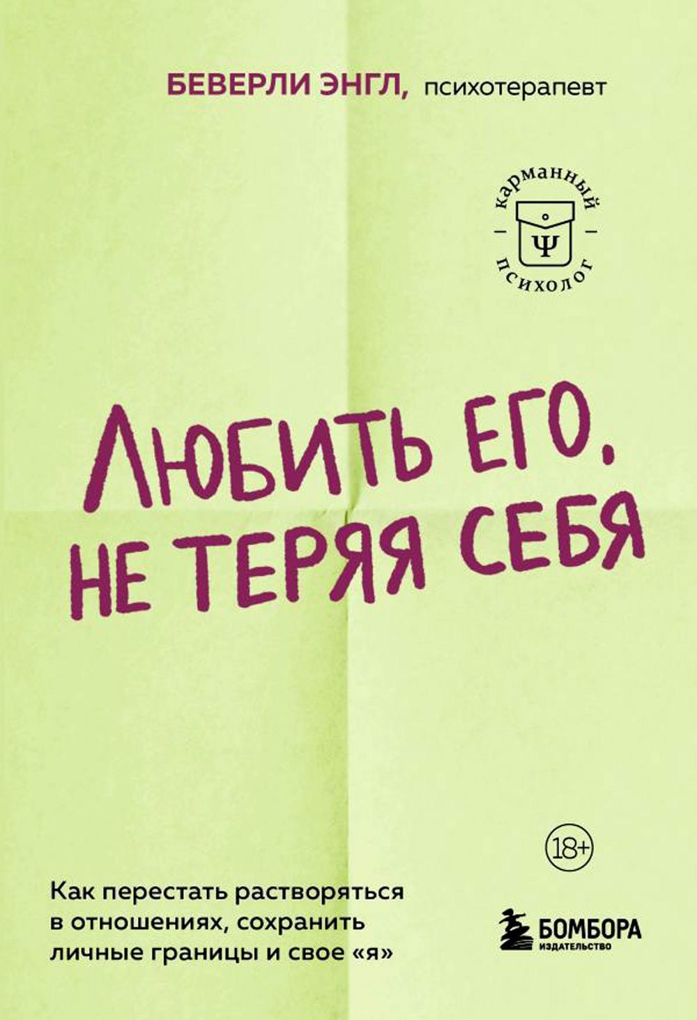 Любить его, не теряя себя. Как перестать растворяться в отношениях, сохранить личные границы и свое "я"