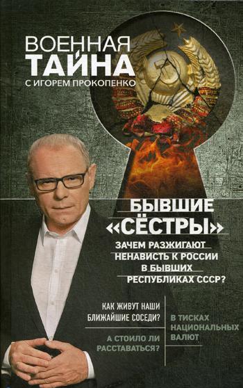 Бывшие "сестры". Зачем разжигают ненависть к России в бывших республиках СССР?