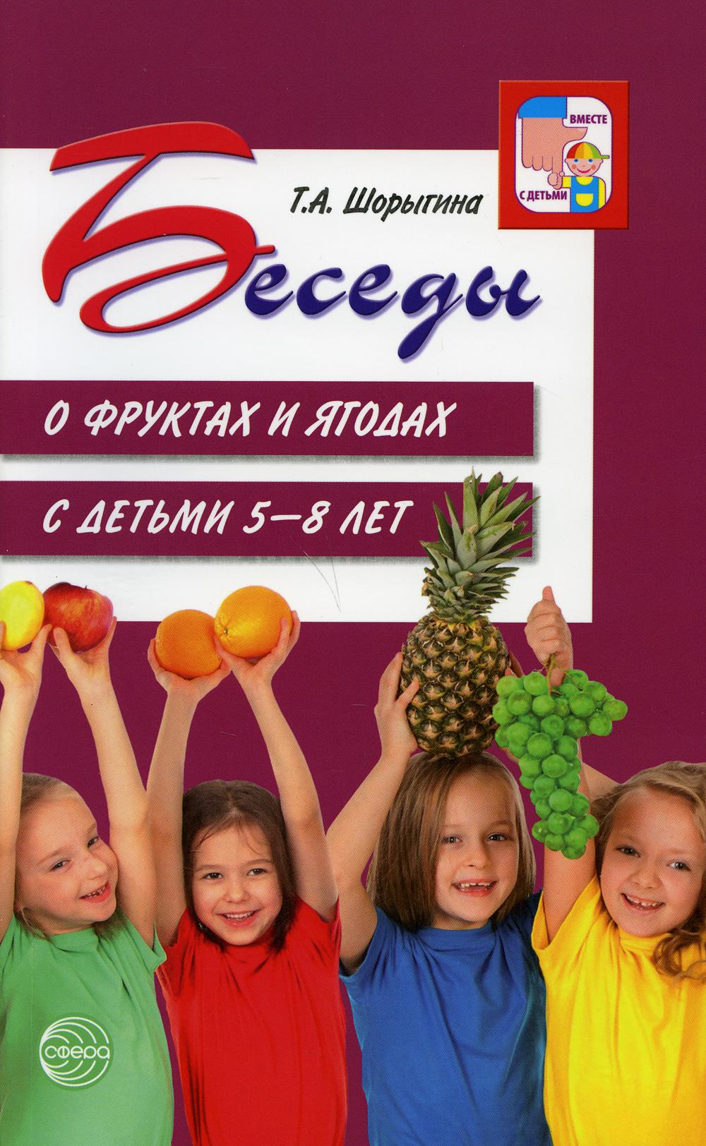 Беседы о фруктах и ягодах с детьми 5–8 лет