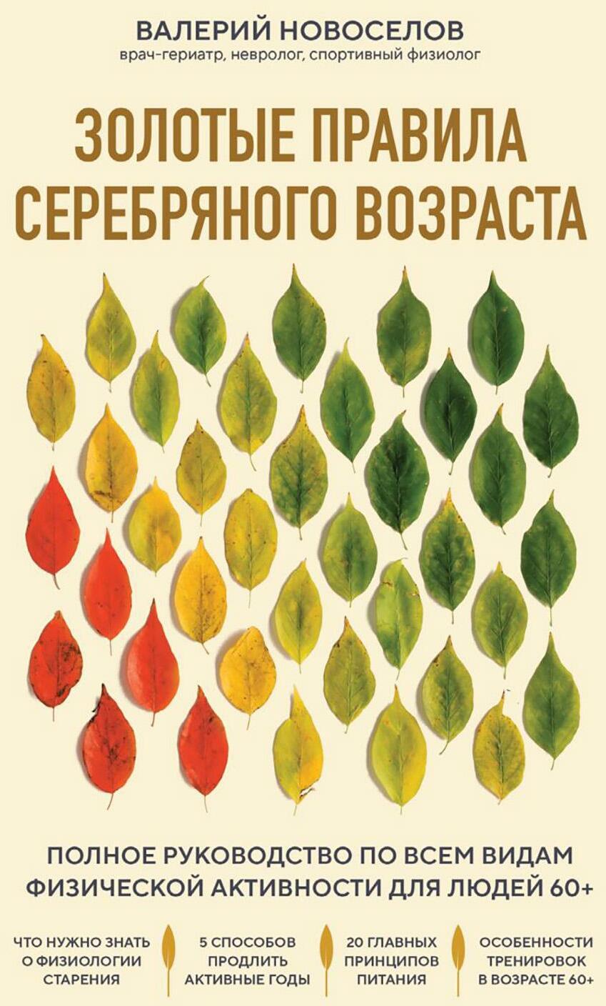 Золотые правила серебряного возраста: полное руководство по всем видам физической активности для людей 60+