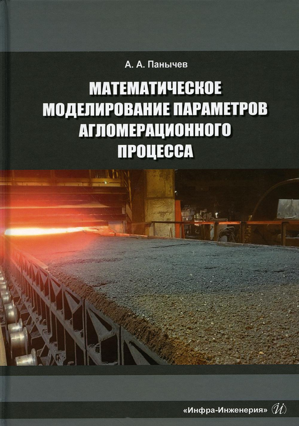 Математическое моделирование параметров агломерационного процесса: Монография