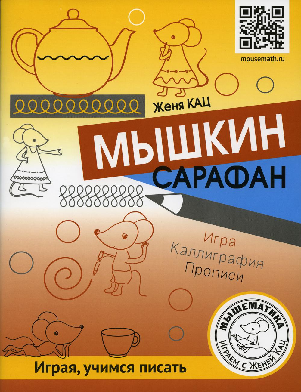 Мышкин сарафан. Урок-квест для детей 6 - 9 лет