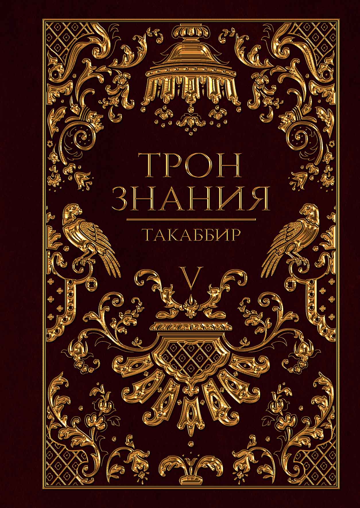 Трон Знания. Книга V