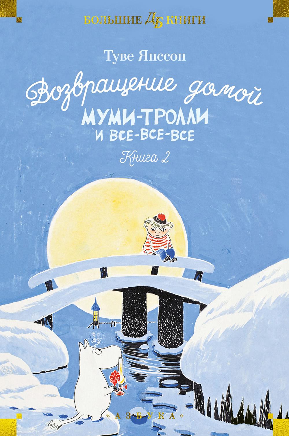 Возвращение домой. Муми-тролли и все-все-все. Кн. 2: повести-сказки