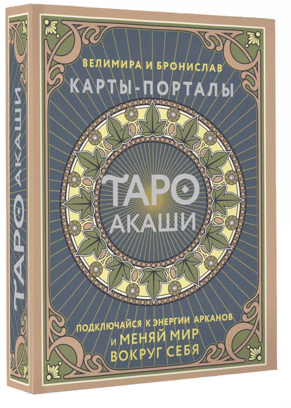 Таро Акаши. Карты-порталы. Подключайся к энергии арканов и меняй мир вокруг себя