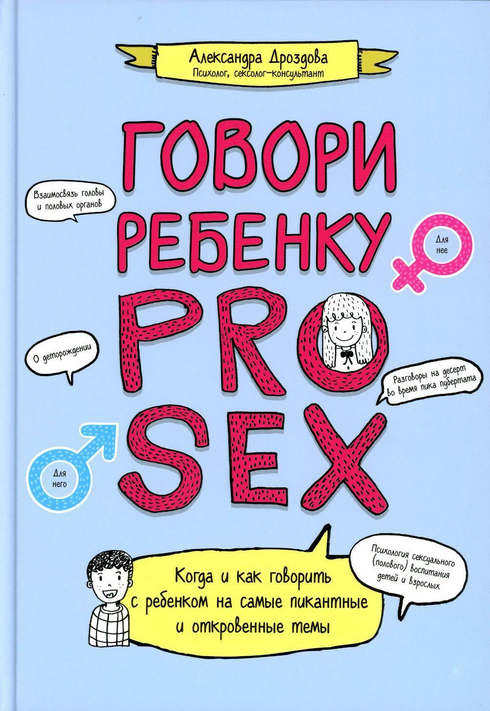 Говори ребенку PRO SEX: когда и как говорить с ребенком на самые пикантные и откровенные темы