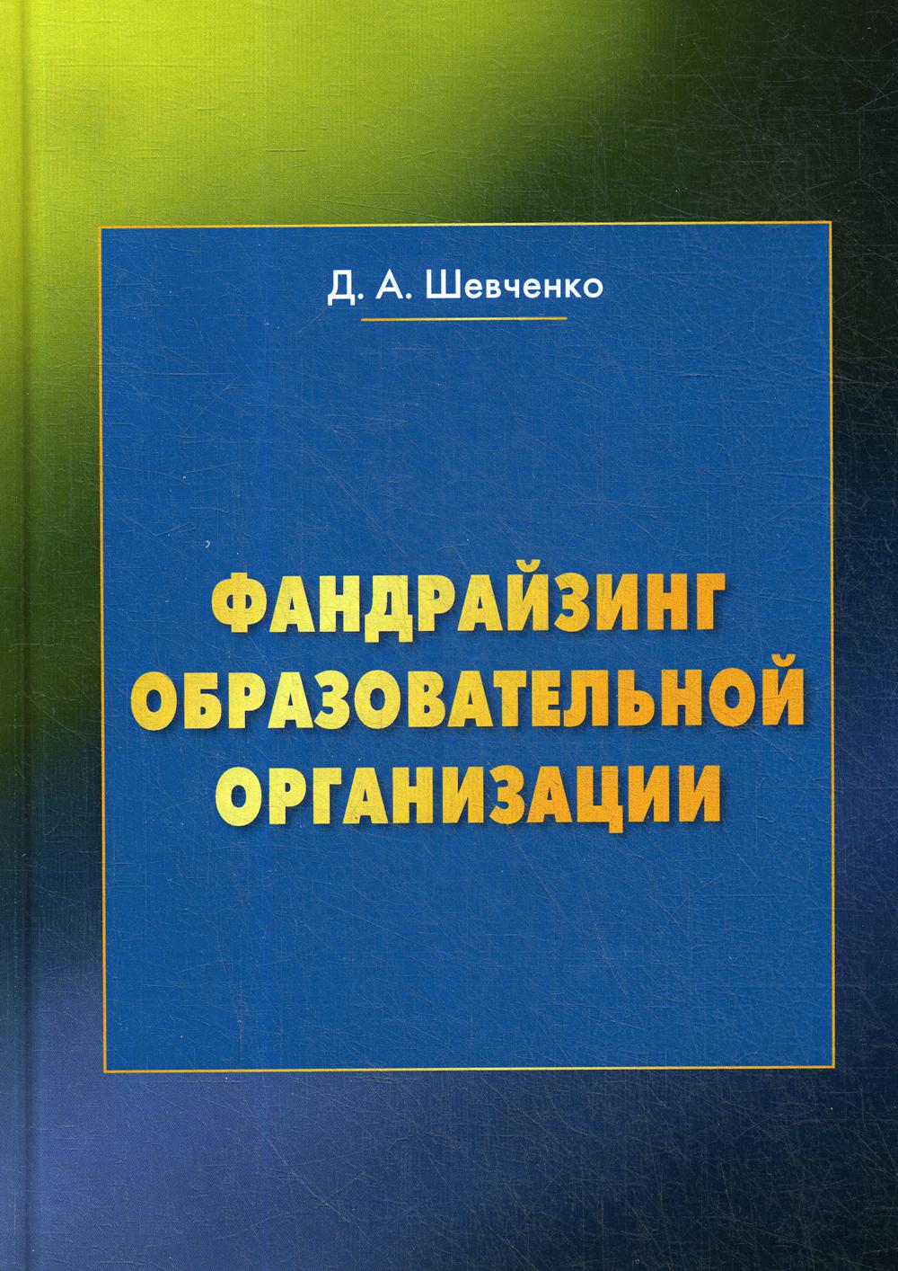 Фандрайзинг образовательной организации: Учебное пособие для обучающихся по дополнительным профессиональным программам. 4-е изд