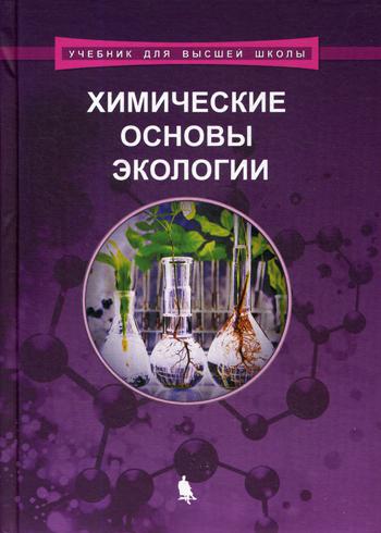 Химические основы экологии: Учебное пособие