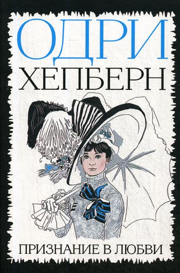 Признание в любви