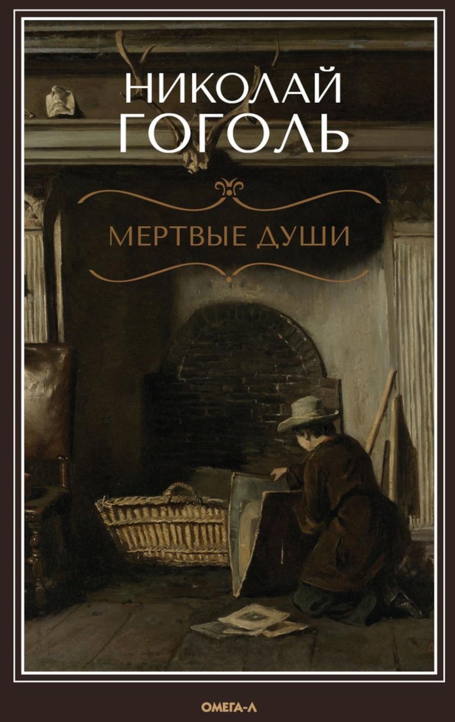 Мертвые души: поэма