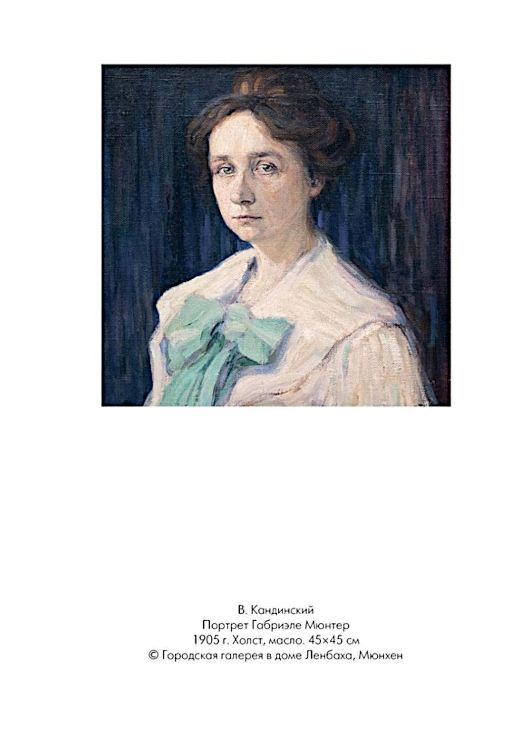 Кандинский и Мюнтер. Сила цвета и роковой любви