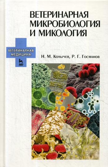 Ветеринарная микробиология и микология: Учебник. 3-е изд., стер