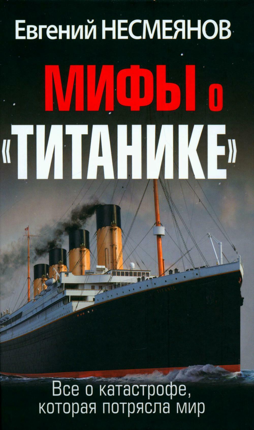 Мифы о "Титанике". Все о катастрофе, которая потрясла мир