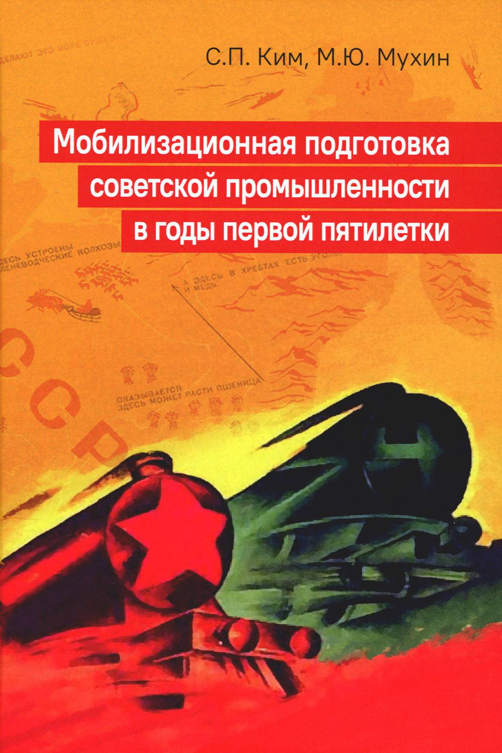 Мобилизационная подготовка советской промышленности в годы первой пятилетки