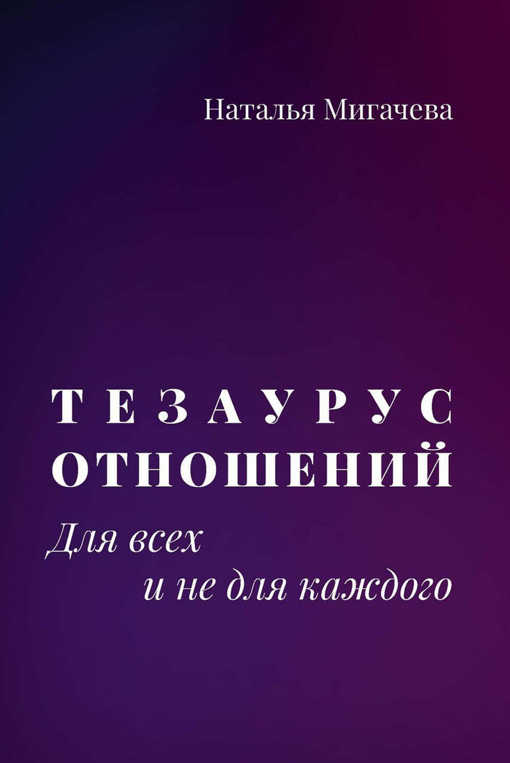 Тезаурус отношений.  Для всех и не для каждого