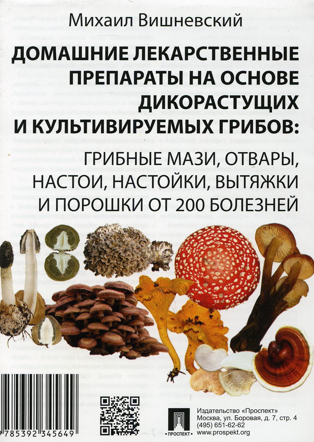 Домашние лекарственные препараты на основе дик-тущих и культивируемых грибов: гриб. мази, отвары, настои, настойки, вытяжки и порошки от 200 болезней