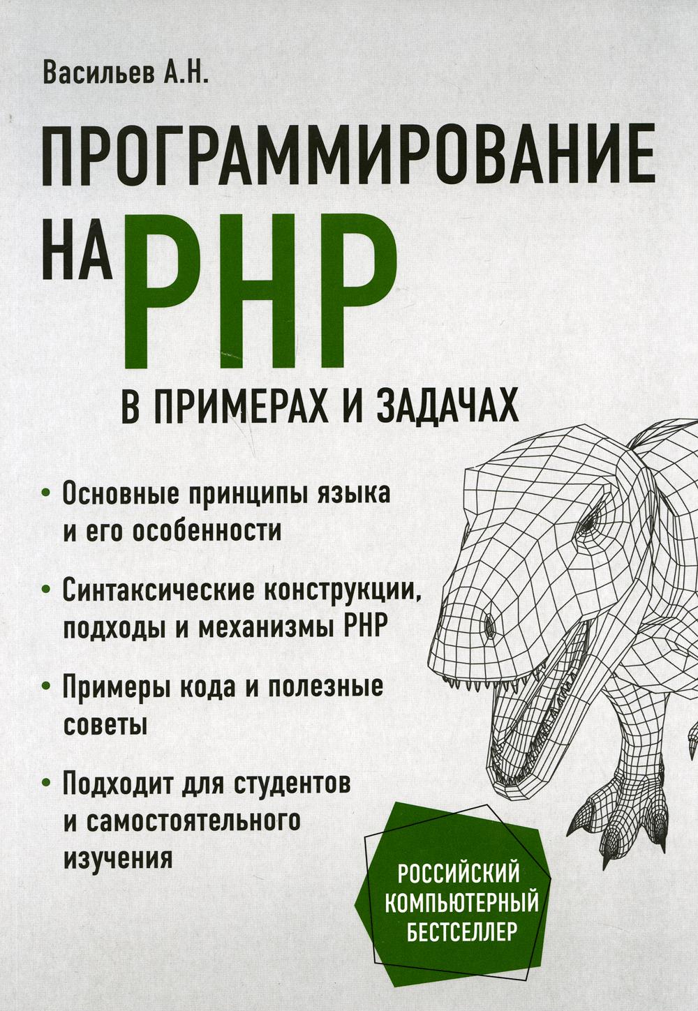 Программирование на PHP в примерах и задачах