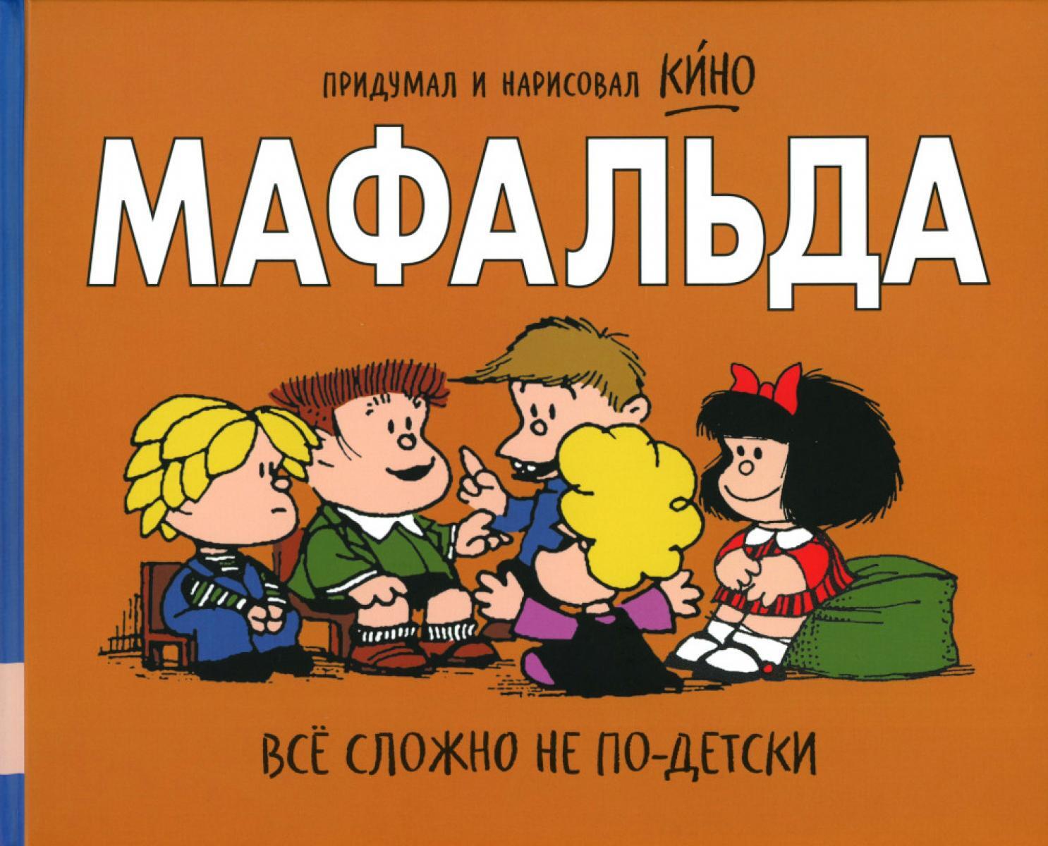 Мафальда. Все сложно не по-детски