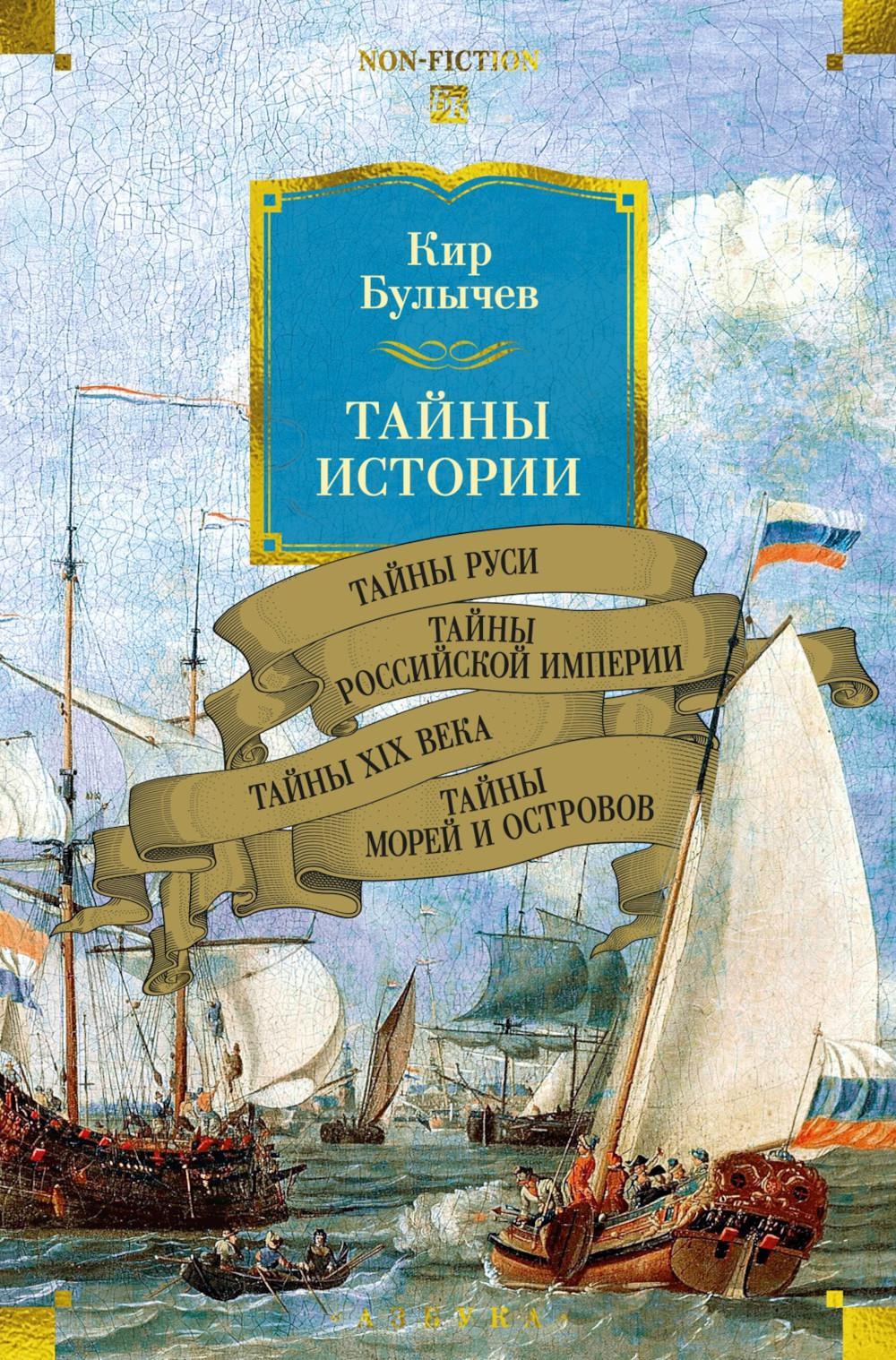 Тайны Руси; Тайны Российской империи; Тайны XIX века; Тайны морей и островов