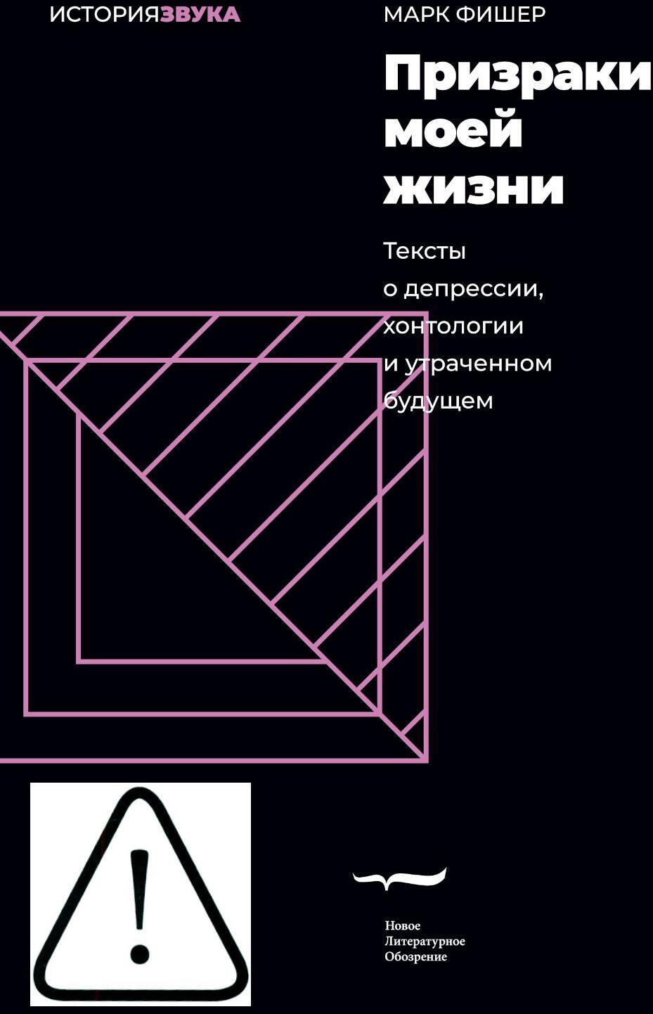 Призраки моей жизни. Тексты о депрессии, хонтологии и утраченном будущем. 3-е изд