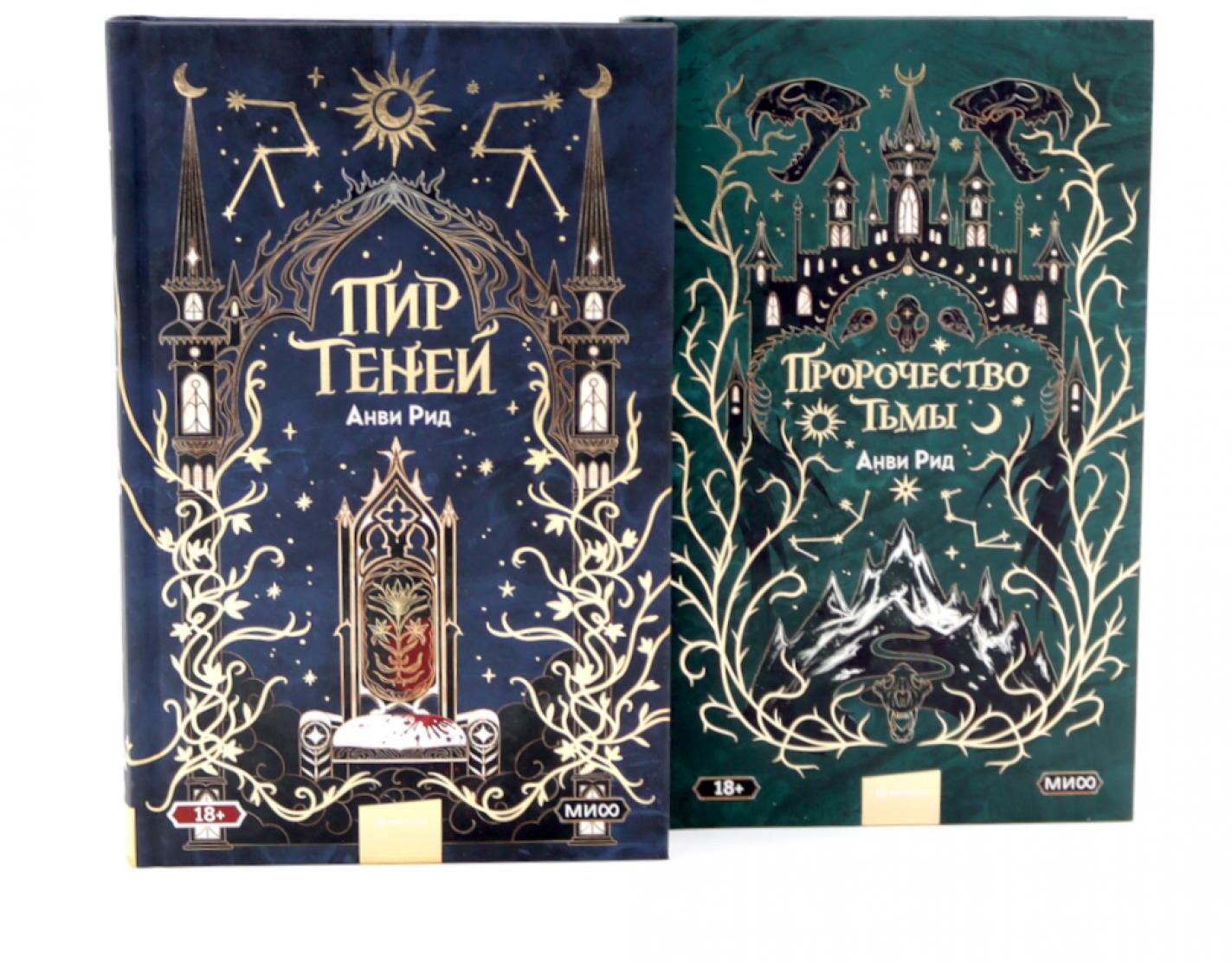 Пир теней; Пророчество тьмы (комплект из 2-х книг)