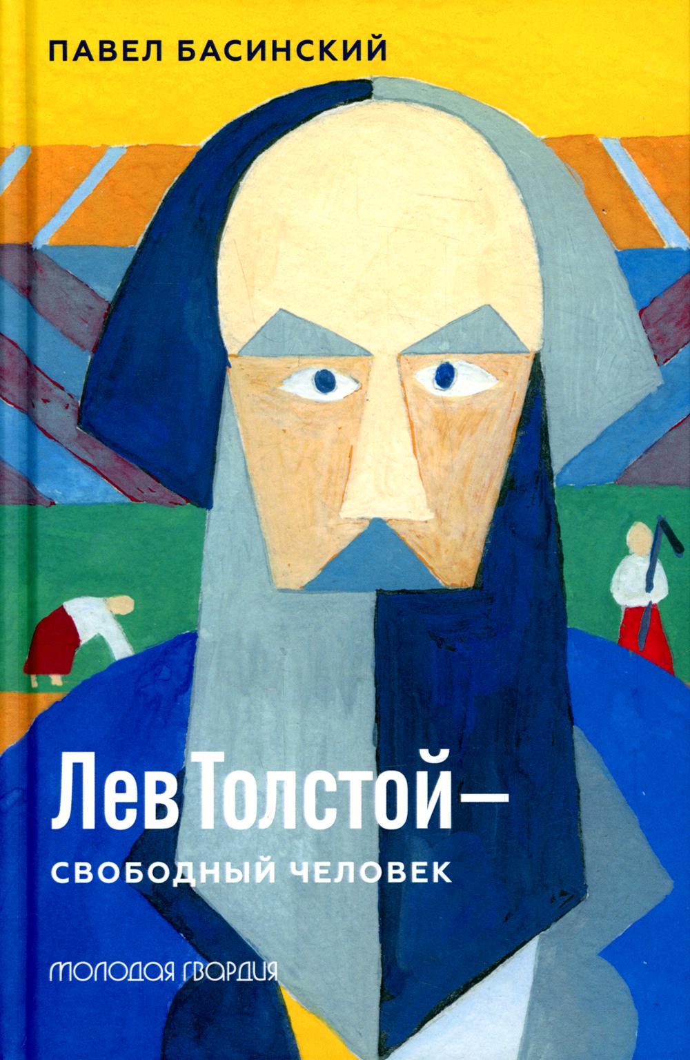 Лев Толстой - свободный человек