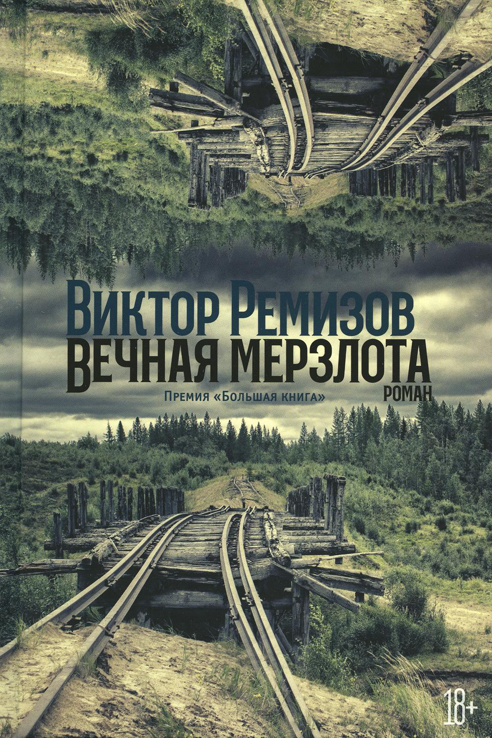 Вечная мерзлота