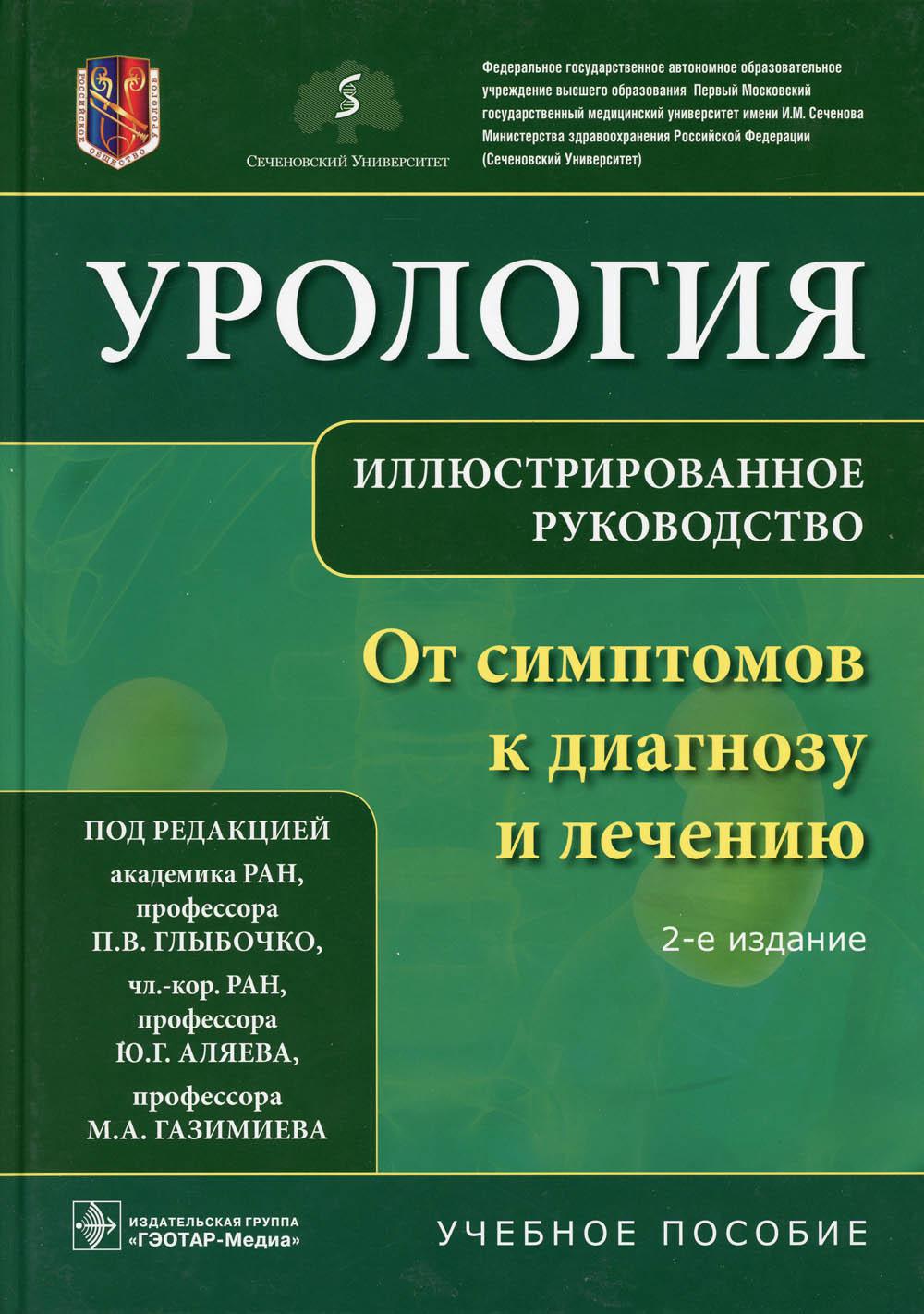 Урология. От симптомов к диагнозу и лечению. Иллюстрированное руководство: Учебное пособие. 2-е изд