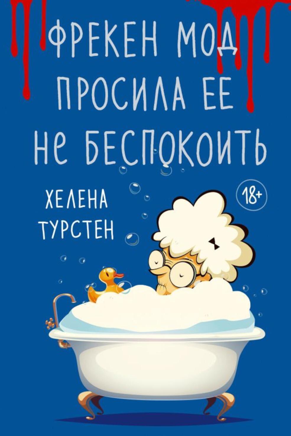 Фрекен Мод просила ее не беспокоить: роман