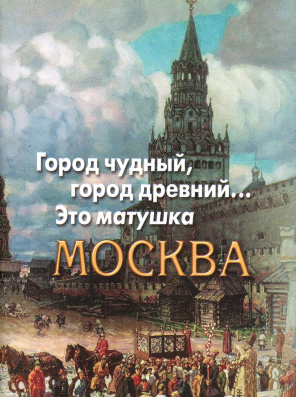Город чудный, город древний...Это матушка Москва. Москва в русской поэзии XVIII - начала XX века: сборник (миниатюрное издание)