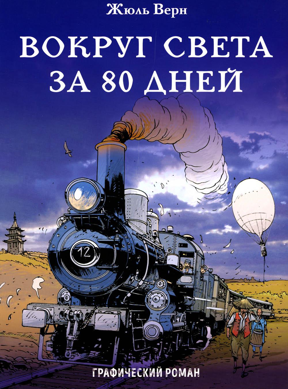 Вокруг света за 80 дней: графический роман