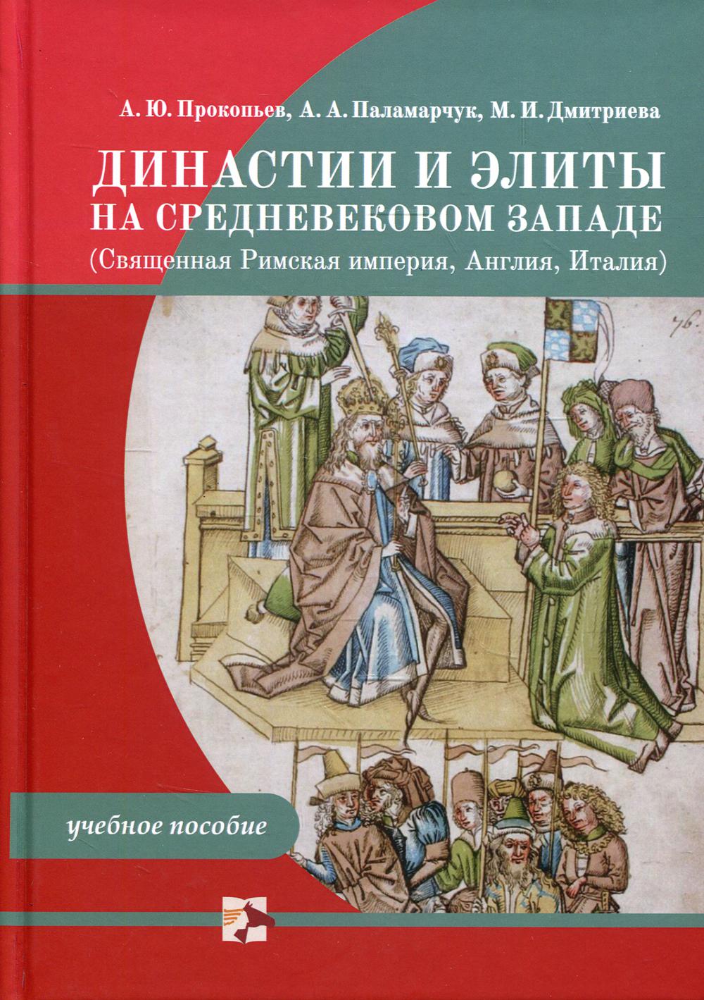 Династии и элиты на средневековом Западе (Священная Римская империя, Англия, Италия): Учебное пособие