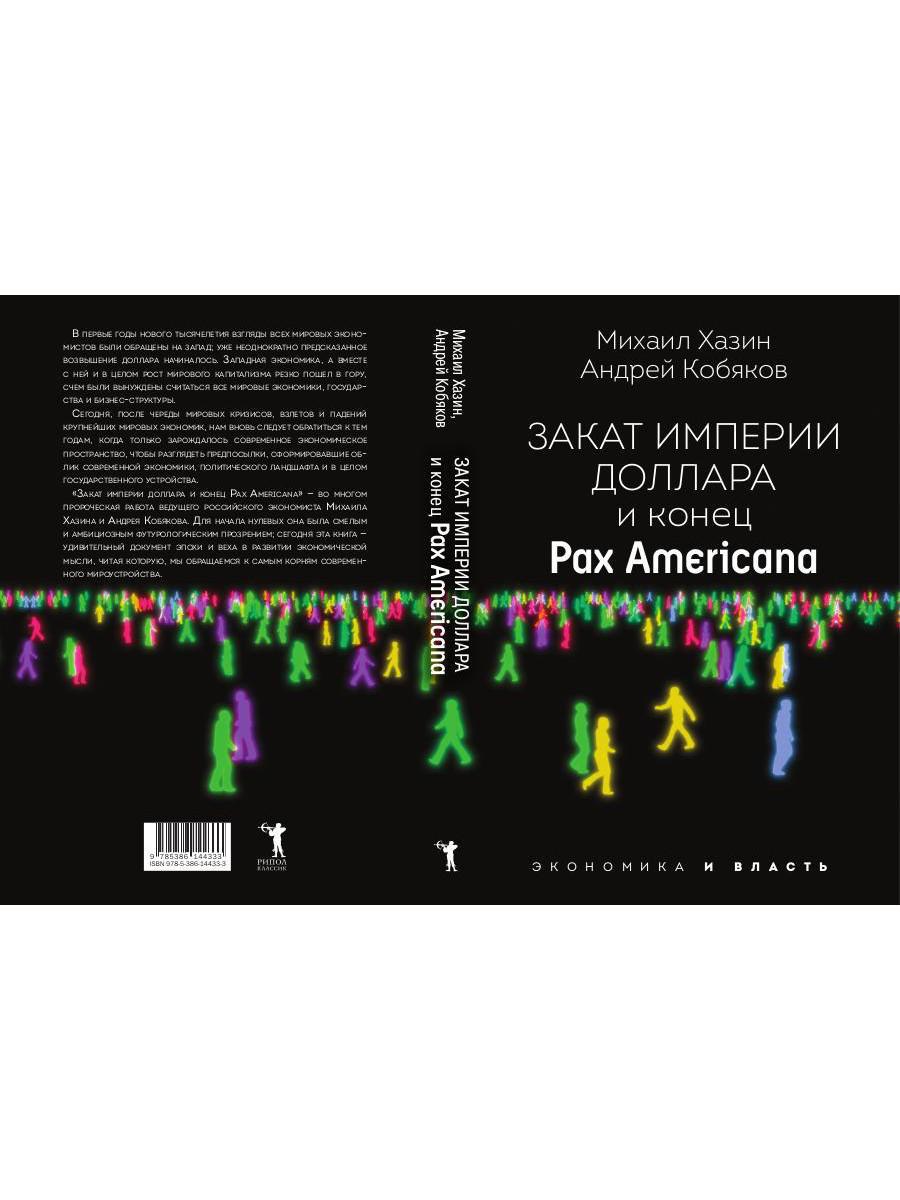 Закат империи доллара и конец pax americana